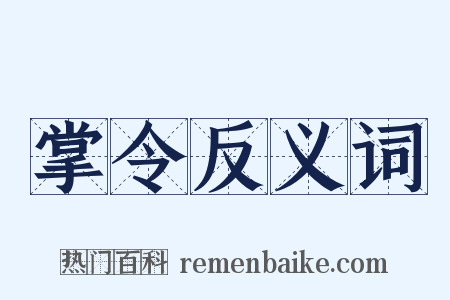 掌令反义词是什么意思的图片